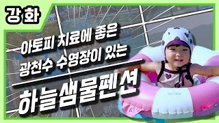 강화도 하늘물샘풀 수영장 펜션/ 아토피에 좋은 광천수 수영장 숙소