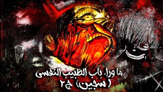 ما وراء باب الطبيب النفسي | سجين | الجزء الثاني | ديافولو