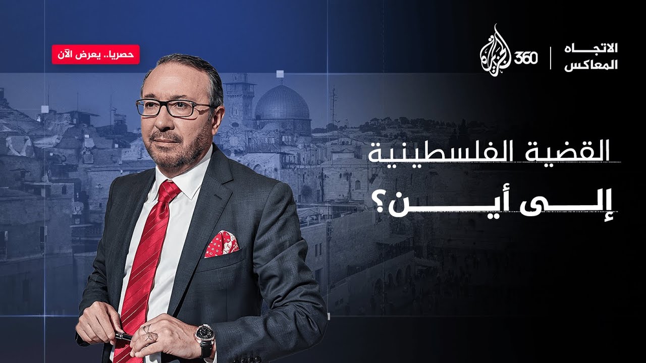 القضية الفلسطينية إلى أين؟ | الاتجاه المعاكس