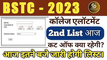 Bstc 2nd List kab aayegi  | bstc 2nd list cut off 2023 | Bstc college allotment 2023