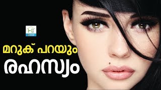 മറുക് പറയും രഹസ്യം