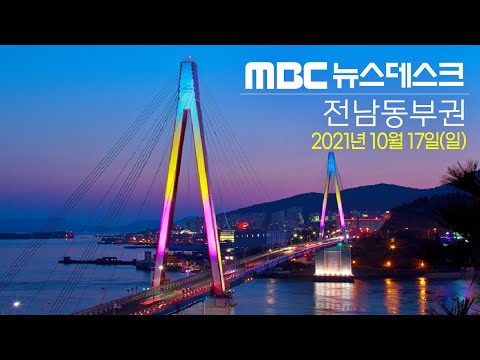 [뉴스데스크] 다시보기 (21/10/17/일)