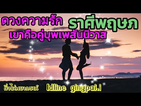 ดวงความรัก💞♉ราศีพฤษภ เขาคือคู่บุพเพสันนิวาส (16กย.-30กย.2565) 