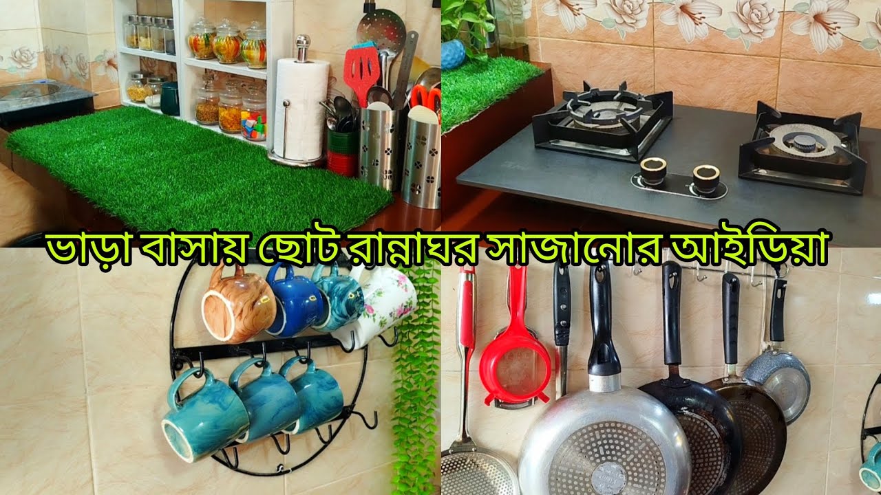 ভাড়া বাসার ছোট ♥️ রান্না ঘরটাকে নতুন করে  সাজাতাম।।SmaLl kitchen tour 