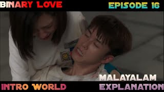 Binary Love || Episode 16 || Chinese Drama || Malayalam Explanation || Intro World ||