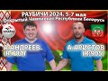 Андреев-Аристов 🏓🏆 Раубичи-2024 Открытый Чемпионат Республики Беларусь