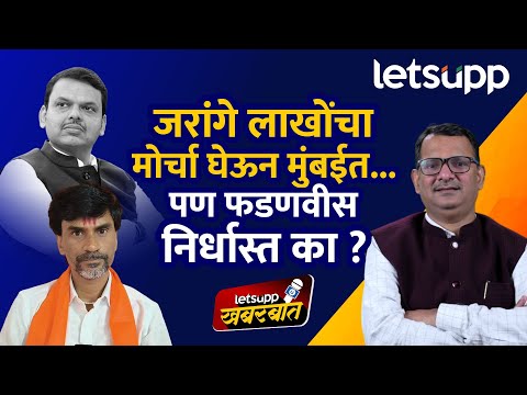 Manoj Jarange vs Devendra Fadnavis | जरांगेंचे आंदोलन रोखण्यासाठी सरकार पुढे पर्याय कोणते ?