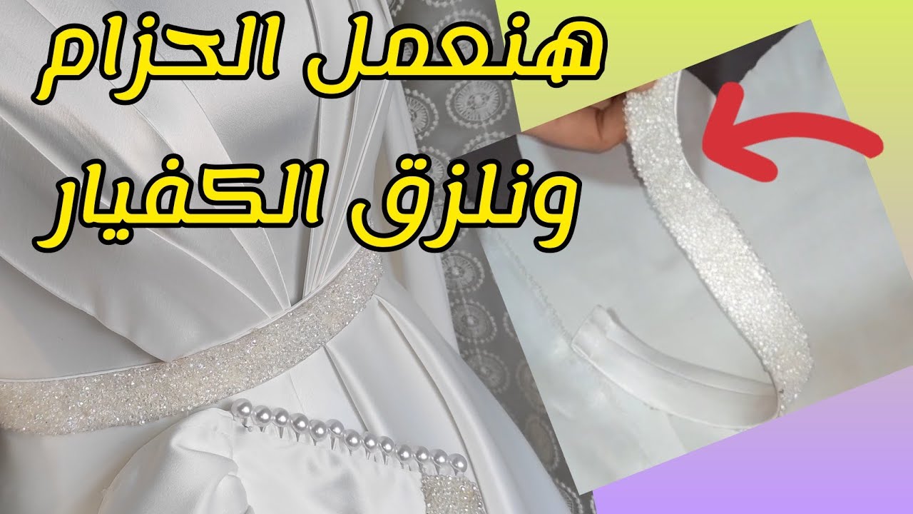 افضل طريقة لتركيب شريط الكافيار #حزام_سوارية#شريط_كفيار#بيت_الخياطة_والإبداع