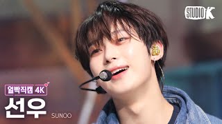 [얼빡직캠 4K] 엔하이픈 선우 'Sweet Venom'(ENHYPEN SUNOO Facecam) @뮤직뱅크(Music Bank) 231117