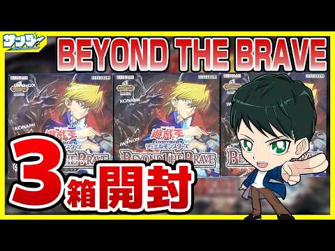 遊戯王】ミソ編！3箱開封「BEYOND THE BRAVE (ビヨンド・ザ・ブレイブ
