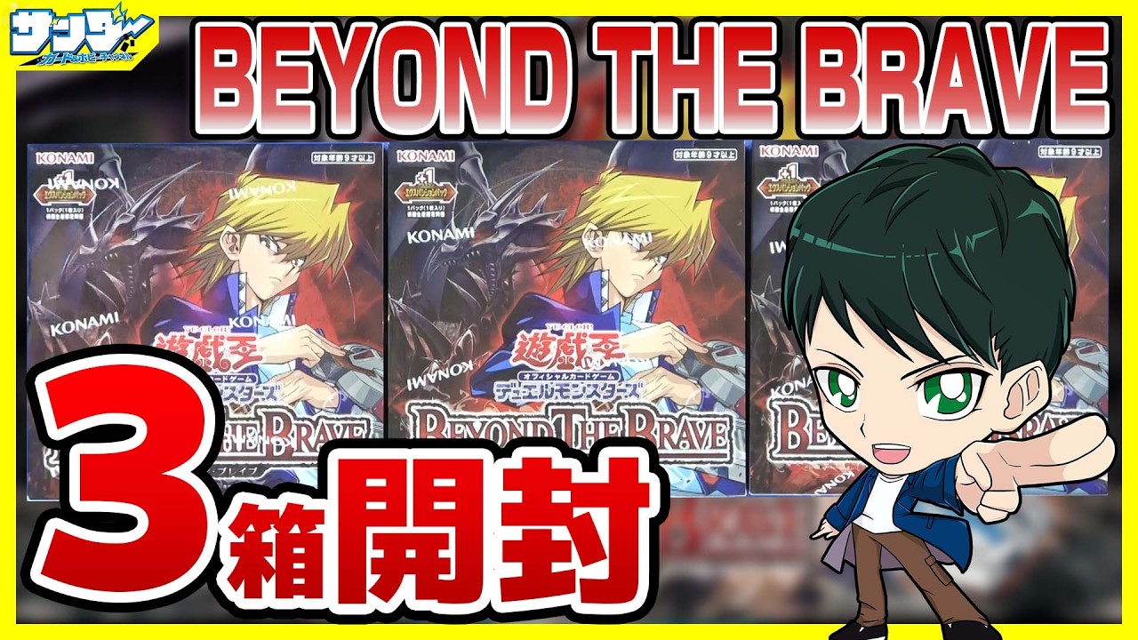 遊戯王】ミソ編！3箱開封「BEYOND THE BRAVE (ビヨンド・ザ・ブレイブ