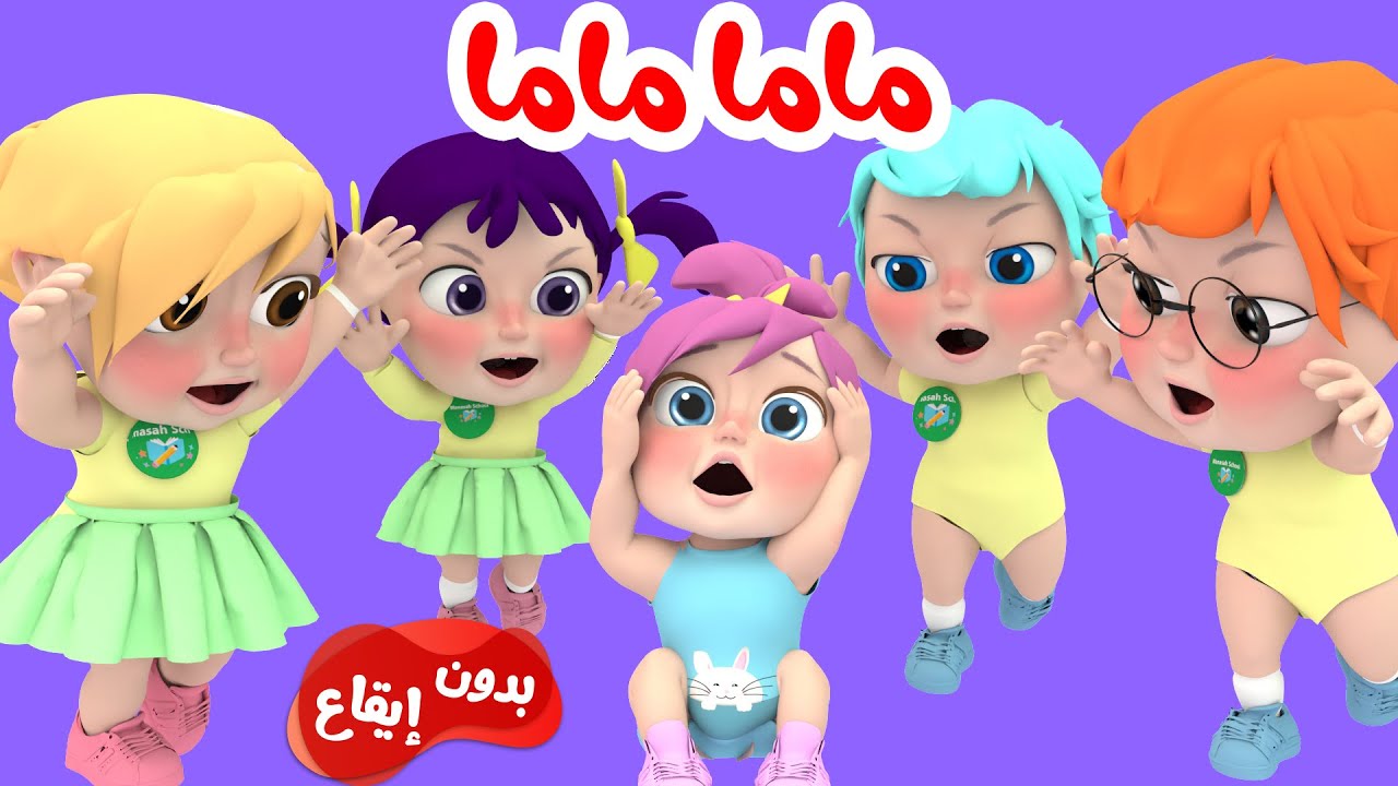 ماما ماما ماما - لولو قوية | قناة وناسة بيبي
