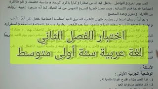 اختبار الفصل الثاني لغة عربية سنة أولى متوسط
