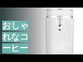 おしゃれなコーヒーキャニスターのおすすめ人気ランキング12選