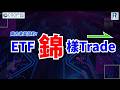 Raga Finance： ETF錦樣Trade 20260520 -- 主持 : 文錦輝 (艾德金融投資策略總監)，嘉賓：張健朗Kenny(南方東英資產管理有限公司銷售及產品策略部副總裁)