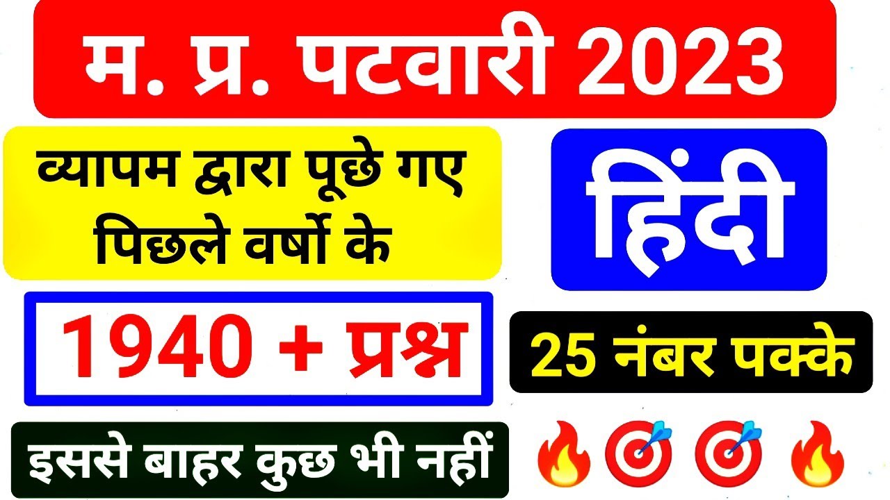 👉 MP पटवारी के लिए 💥 हिंदी 💥 में ये पढ़े। 