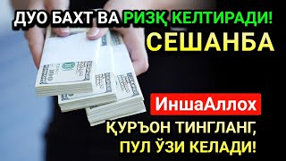 РАБИУЛ-ОХИР СЕШАНБА СИДА ЭНГ КУЧЛИ ДУО! ҲАР БИР ОРЗУНГИЗ АМИН БЎЛАД