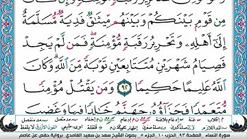 الجزء الخامس (05) من القرآن الكريم بصوت الشيخ سعد الغامدي