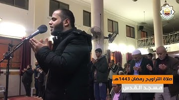 من صلاة التراويح || القارئ صالح خزيق || مسجد القدس في غزة || رمضان 1443هـ