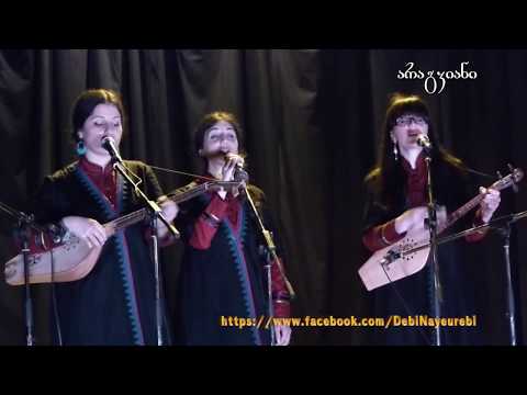 დები ნაყეურები - სამშობლო | The Nakeuri Sisters - Samshoblo