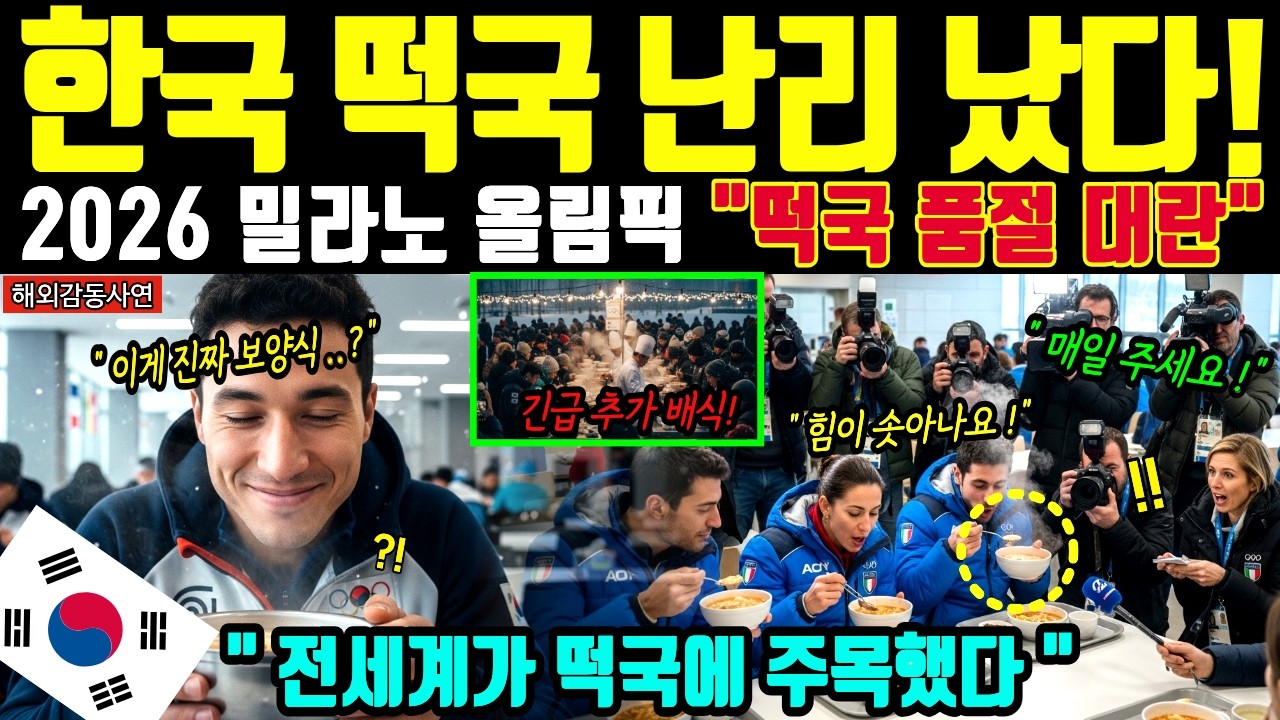 [해외감동사연] 밀라노 선수촌 발칵! 한국 떡국 맛본 이탈리아 셰프들 오열하며 무릎 꿇은 충격 이유