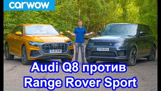 Audi Q8 против Range Rover Sport 2020 - какой кроссовер лучше | carwow Русская версия