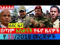 ጥቅምት 15 2018 Fano Amhara ወሳኝ መረጃ ዛሬ Ethiopia News Today Top Mereja Amhara News መረጃ Oct 24 2025 ጥቅምት 15 2018 Fano Amhara ወሳኝ መረጃ ዛሬ Ethiopia News Today Top Mereja Amhara News መረጃ Oct 24 2025