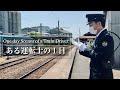 【銚子電鉄】朝から晩まで密着。運転士乗務の１日