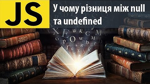 В чем разница между null и undefined