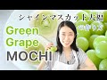 Mochi - Green Grape Daifuku 麝香葡萄大福/シャインマスカット大福 microwave