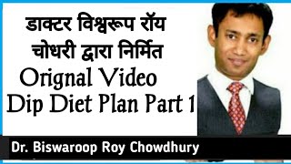 Dr.Biswaroop Roy Choudhary Dip  Diet | डॉक्टर विश्वरूप राय चौधरी | Dip Diet Plan by Doctor Biswaroop