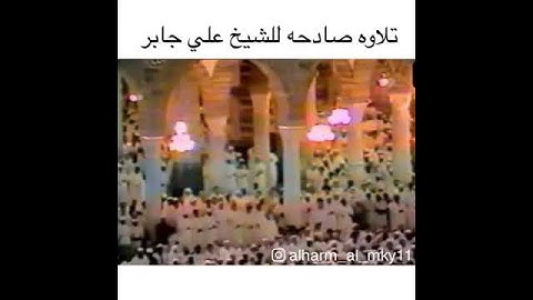 تلاوه صادحه للشيخ علي جابر رحمه الله