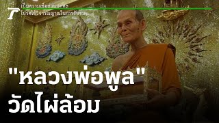 พิกัดเฮง : "หลวงพ่อพูล" วัดไผ่ล้อม จ.นครปฐม | 02-10-65 | ตะลอนข่าวสุดสัปดาห์