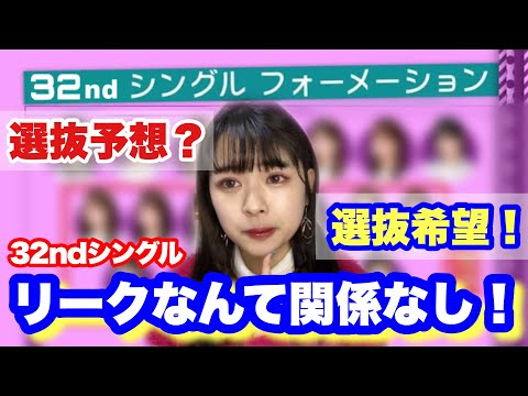 「乃木坂46」32ndシングル！！選抜予想×選抜希望考えてみたーー！リークなんて関係ない！！