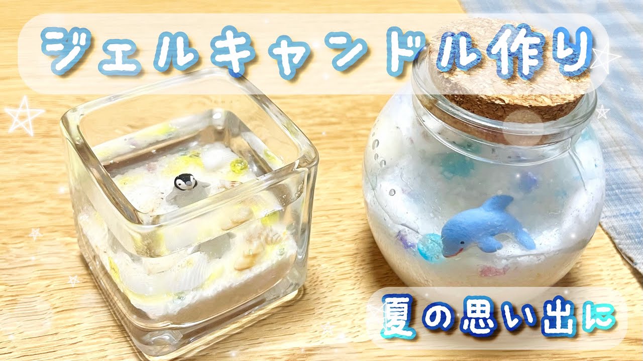 【簡単!】100均の材料でジェルキャンドル作り【夏休み工作/自由研究】 - YouTube