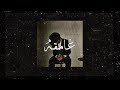 Phantom Gham A فانتوم غامقه Audio