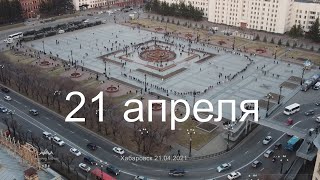 Хабаровск. Акция 21 апреля