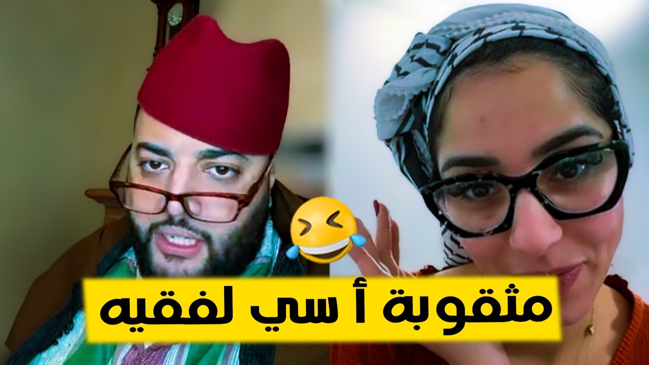 مثقوبة هاذي جات لفقيه من لخر و بغاتو سخي يخليها تحوس و يعمر ليها ثلاجة  برنامج الزواج مع الفقيه 😂