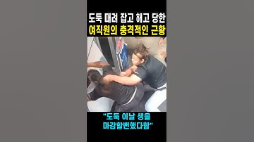 도둑 때려 잡고 해고 당한 여직원의 충격적인 근황