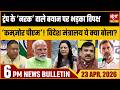 Satya Hindi Bulletin: Opposition Slams PM On Trump’s Slur | Voter Turnout | Israel Arms Deal