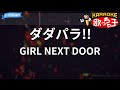 【カラオケ】ダダパラ!!/GIRL NEXT DOOR