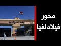 محور فيلادلفيا.. إعلام الإخوان وإسرائيل إيد واحدة!