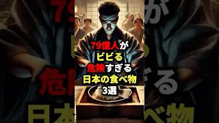 ㊗️200万回再生!!79億人がビビる危険すぎる日本の食べ物3選 #海外の反応