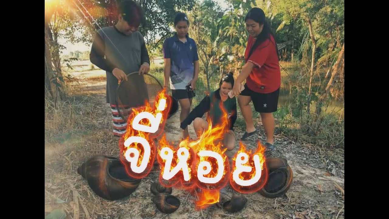 จี่หอย : ผลงานนักเรียน