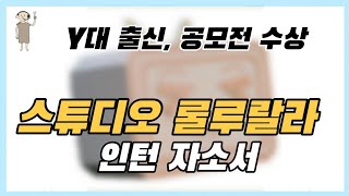 [방송국 도비들] CH.23 “도비양성소 두 번째, 스튜디오룰루랄라 자소서 사연