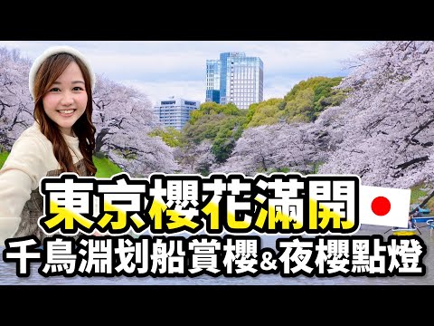 2023最新✨東京櫻花滿開🌸 千鳥淵划船賞櫻、「夜櫻」睽違4年超美點燈🥺｜日本有個U1 YuiTube 🇹🇼x🇯🇵