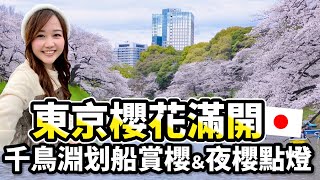 2023最新✨東京櫻花滿開🌸 千鳥淵划船賞櫻、「夜櫻」睽違4年超美點燈🥺｜日本有個U1 YuiTube 🇹🇼x🇯🇵