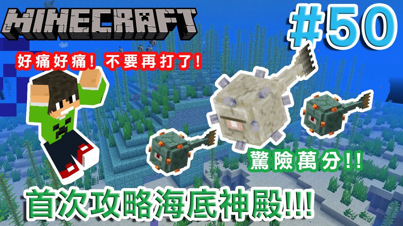 Minecraft 原味生存ep52 啟動海靈核心 附魔三叉戟 尋找海綿房 喚雷超帥的拉 Youtube