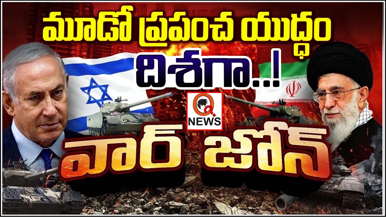 ఆరని కొలిమి..!  బాంబుల వర్షంలో  ఇరాన్,ఇజ్రాయిల్ | Iran vs Israel War I Shanarthi Telangana
