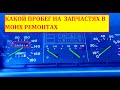 КАКОЙ ПРОБЕГ на ЗАПЧАСТЯХ  В МОИХ РЕМОНТАХ . ШРУС(Граната), Ступичный подшипник, Генератор, Стартер.